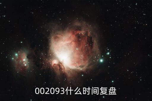 迅游科技什么時候復(fù)牌，002093什么時間復(fù)盤