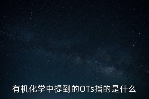 有機化學中提到的OTs指的是什么