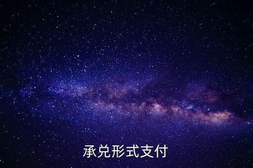 承兌支付是什么，什么是承兌指付