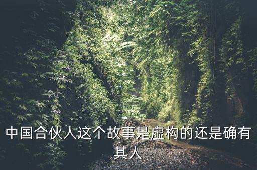 為什么會(huì)出現(xiàn)中國(guó)式合伙，中國(guó)合伙人這個(gè)故事是虛構(gòu)的還是確有其人