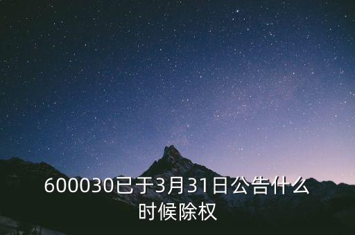 600030已于3月31日公告什么時候除權(quán)