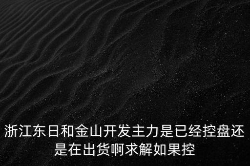 浙江東日什么時候開盤，什么時候開盤