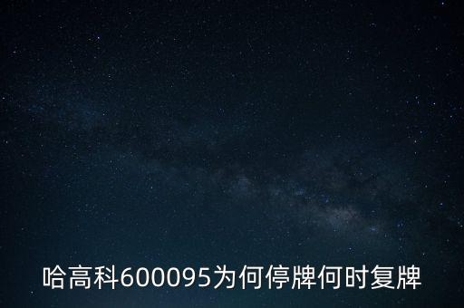 哈高科股票為什么停牌，哈高科為什么會(huì)跌停呀