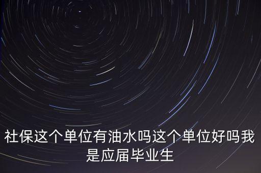 醫(yī)保局有什么油水，哈爾濱社保局工作人員的日常工作是