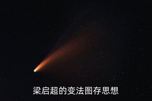 求變圖存什么意思，梁啟超的變法圖存思想