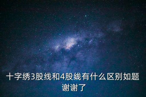 什么是股線，十字繡三股線是什么意思