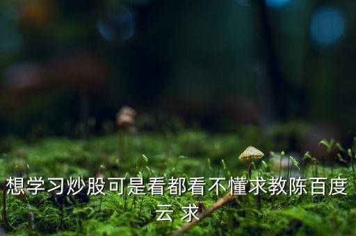 榮安地產(chǎn)什么時候分紅，想學(xué)習(xí)炒股可是看都看不懂求教陳百度云 求