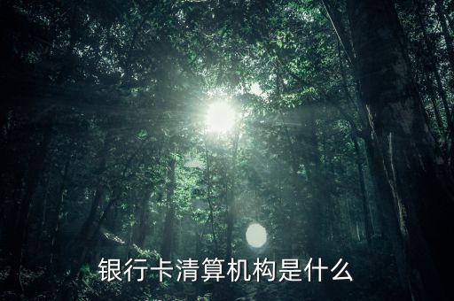 銀行卡清算是什么意思，銀行清算和結(jié)算的區(qū)別