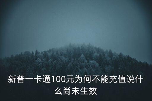 新普一卡通為什么不能沖，新普一卡通100元為何不能充值說什么尚未生效