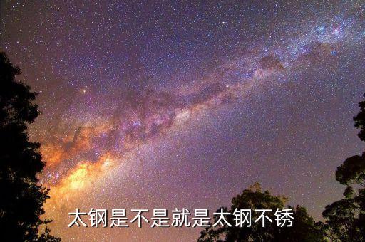 太鋼是不是就是太鋼不銹