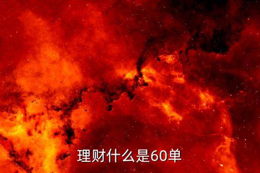 60存單干什么用，理財(cái)什么是60單