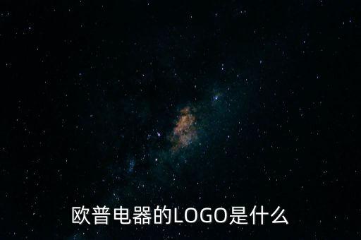 歐普有什么商標(biāo)，歐普電器的LOGO是什么