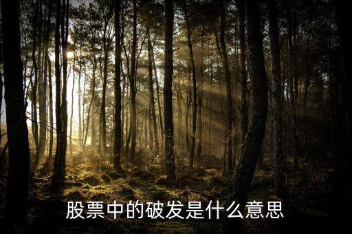 股票破發(fā)是什么意思，股票中的破發(fā)是什么意思