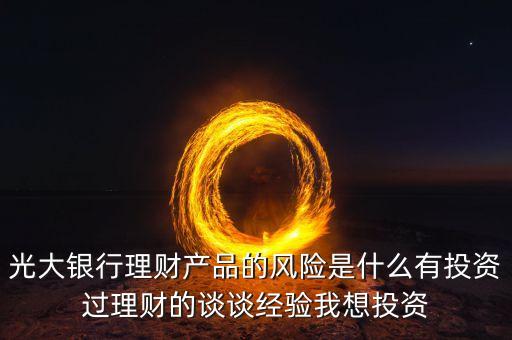 光大銀行存在什么風(fēng)險(xiǎn)管理，銀行風(fēng)險(xiǎn)主要包括哪些