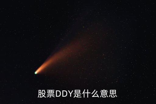 股票中ddy正負(fù)什么意思，股票中的DDY是什么意思