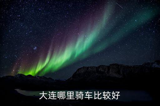 旅順區(qū)委書記熊博力干什么去了，QS和LS是哪個地方的名字大寫簡稱