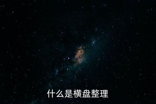 橫向盤整什么意思，什么是橫盤整理