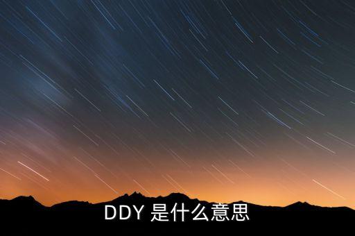 DDY 是什么意思