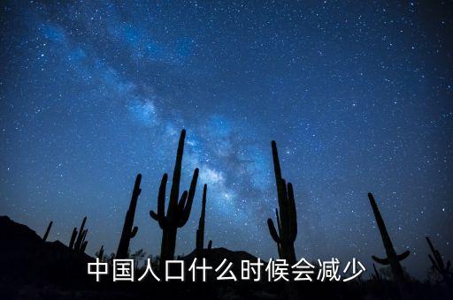 中國人口什么時候會減少