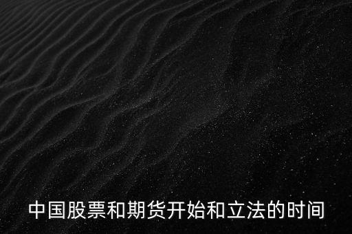 中國股票什么時(shí)候立法，股票什么時(shí)候立法的