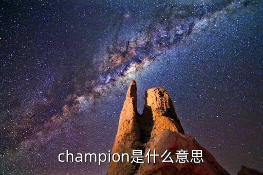 什么是首臺(tái)套，champion是什么意思