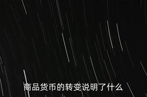 貨幣換代說明什么問題，貨幣兌換數(shù)字說明了甚么