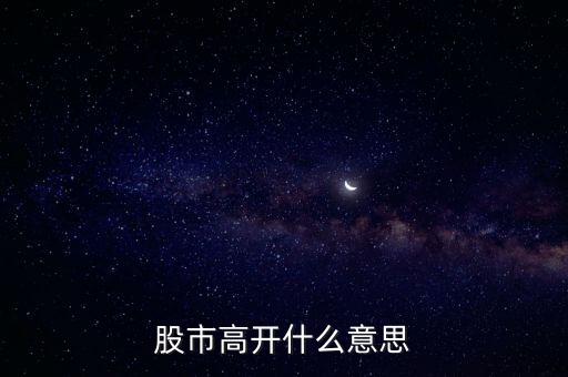 大盤高開什么意思，大盤高開意味什么