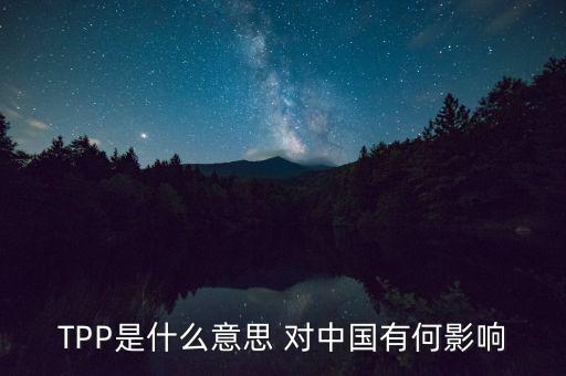 以美國(guó)為首TPP是表示什么，TPP這個(gè)簡(jiǎn)稱是代表什么