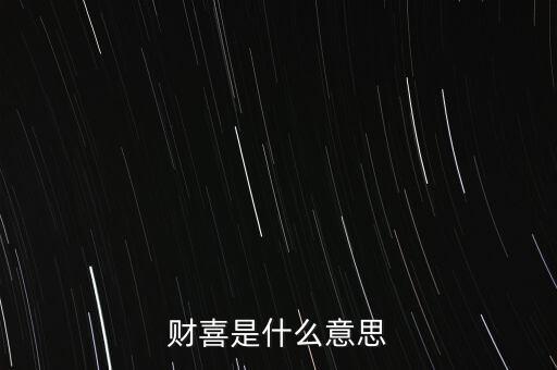 財喜是什么意思