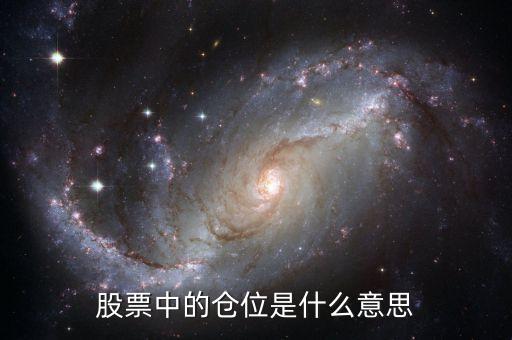 股票中倉(cāng)位什么意思，股市中的倉(cāng)位是什么幾成又是