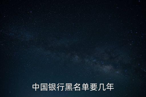 中國銀行黑名單要幾年