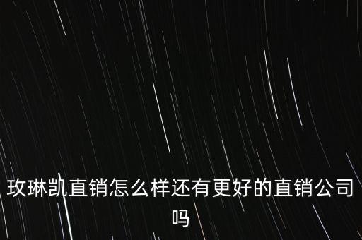 玫琳凱什么時候進入中國，玫琳凱進入中國市場有多少年的時間了