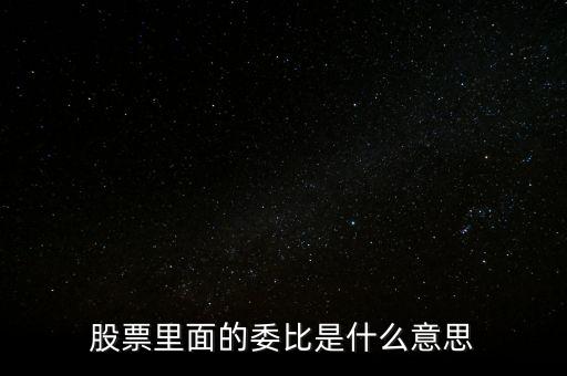 股票里面的委比是什么意思