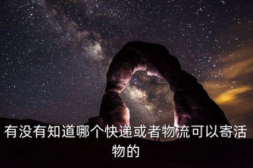 什么物流公司可以送活物，什么物流可以走活物