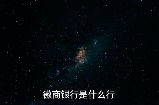 徽商銀行是什么行