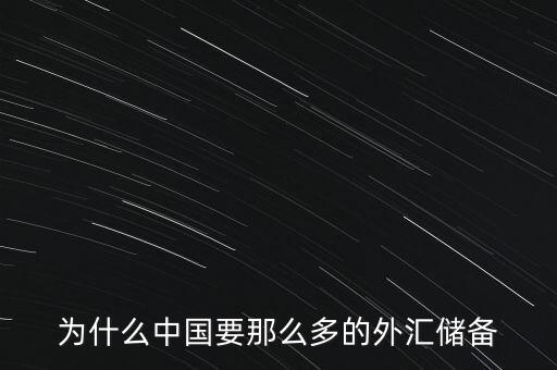 中國為什么增加外匯儲備，中國為什么要大量儲備美金及其他國外匯