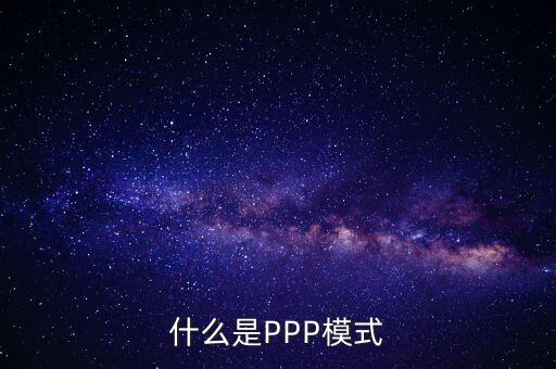 什么是財政ppp，卓達(dá)集團開展的PPP項目是什么意思啊