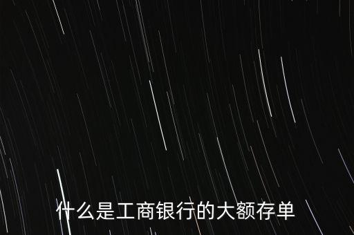 大額定期存款憑證是什么，大額可轉(zhuǎn)讓存單是什么