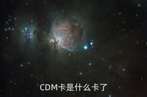 北京銀行CDM什么意思，存折cdm什么意思