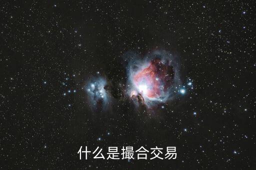 什么是撮合性交易平臺，什么叫撮合交易