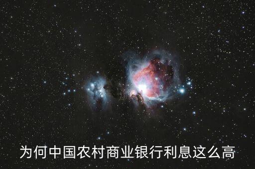 中國為什么高利率，國家為什么提高存款利率和貸款利率