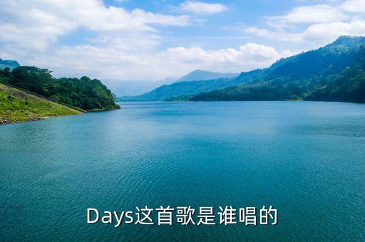 Days這首歌是誰(shuí)唱的