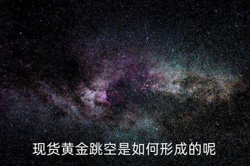 為什么會有跳空，股票中的跳空是什么意思 誰能通俗地解釋下