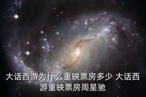 大話西游為什么重映，大話西游重映版和周星馳有關(guān)系嗎