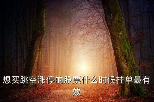 掛漲停價(jià)什么時(shí)候有效，追漲停幾點(diǎn)掛單是有效的