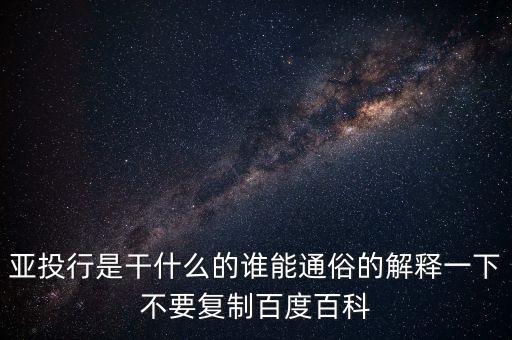 亞洲投行是什么，什么叫亞洲投資銀行