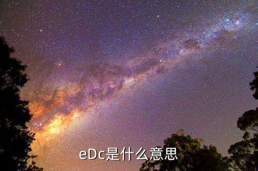 eDc是什么意思