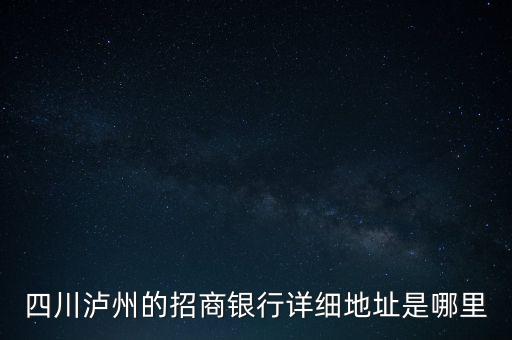 瀘州招商銀行的開戶行是什么，瀘州招商銀行