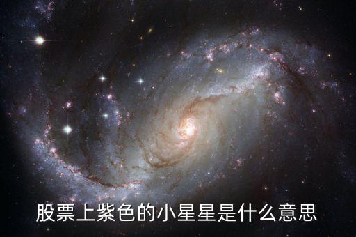 股票旁邊的小星星是什么意思，股票上的星星代表的什么意思