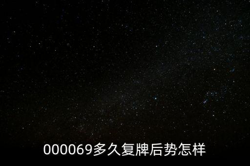 泰山石油什么時(shí)候停牌，600667要停牌到什么時(shí)候